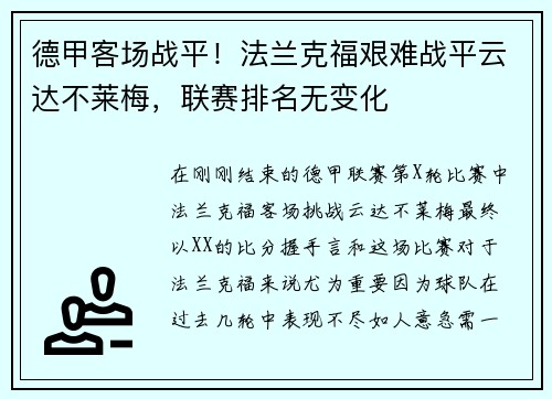 德甲客场战平！法兰克福艰难战平云达不莱梅，联赛排名无变化