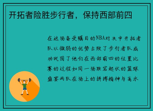 开拓者险胜步行者，保持西部前四