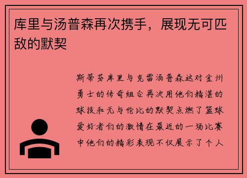 库里与汤普森再次携手，展现无可匹敌的默契