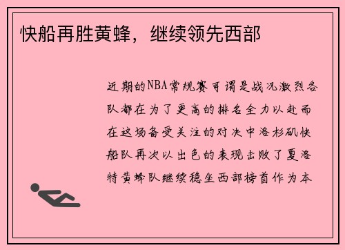 快船再胜黄蜂，继续领先西部