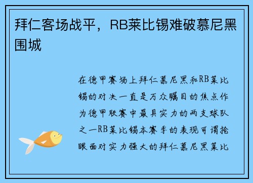 拜仁客场战平，RB莱比锡难破慕尼黑围城