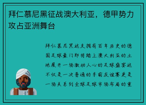 拜仁慕尼黑征战澳大利亚，德甲势力攻占亚洲舞台