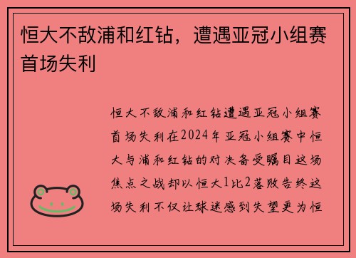 恒大不敌浦和红钻，遭遇亚冠小组赛首场失利