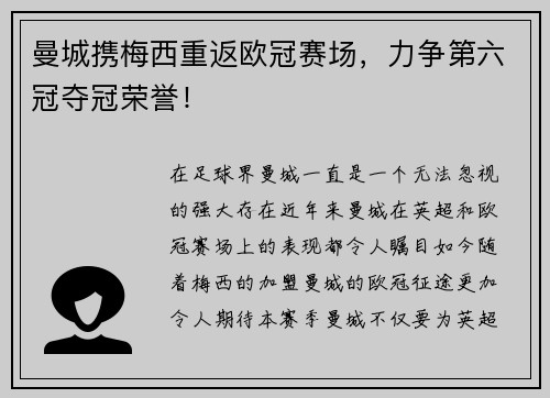曼城携梅西重返欧冠赛场，力争第六冠夺冠荣誉！