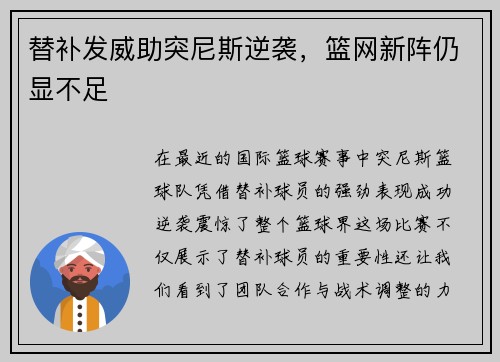 替补发威助突尼斯逆袭，篮网新阵仍显不足