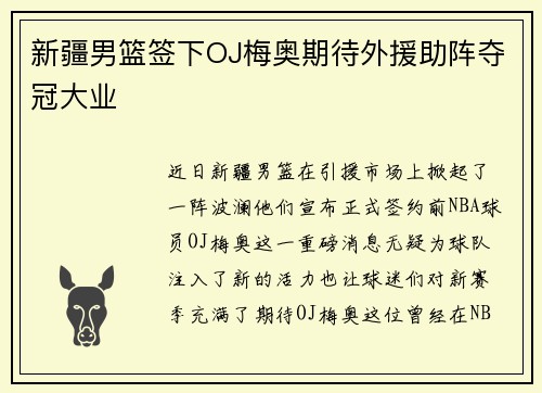 新疆男篮签下OJ梅奥期待外援助阵夺冠大业