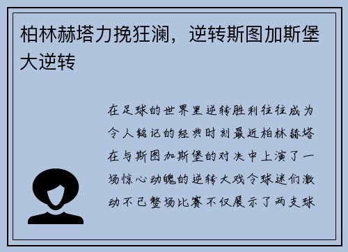 柏林赫塔力挽狂澜，逆转斯图加斯堡大逆转