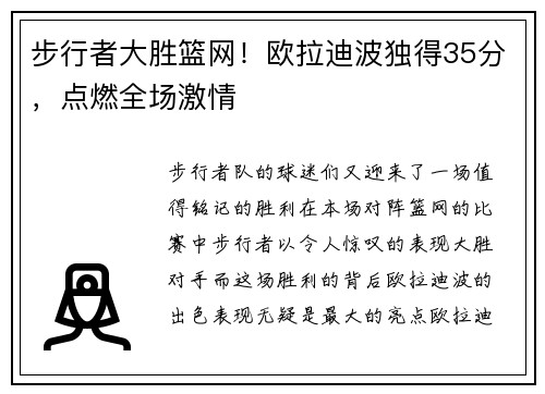 步行者大胜篮网！欧拉迪波独得35分，点燃全场激情