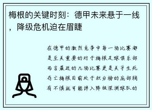 梅根的关键时刻：德甲未来悬于一线，降级危机迫在眉睫