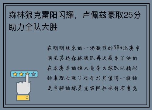森林狼克雷阳闪耀，卢佩兹豪取25分助力全队大胜