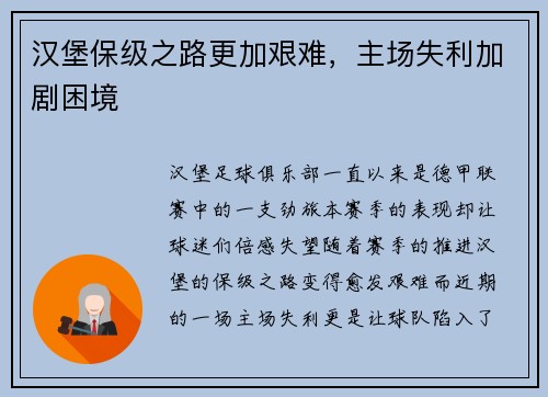 汉堡保级之路更加艰难，主场失利加剧困境