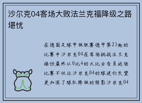 沙尔克04客场大败法兰克福降级之路堪忧