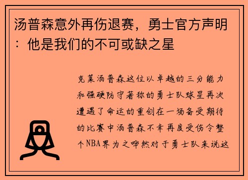 汤普森意外再伤退赛，勇士官方声明：他是我们的不可或缺之星