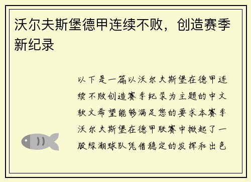 沃尔夫斯堡德甲连续不败，创造赛季新纪录