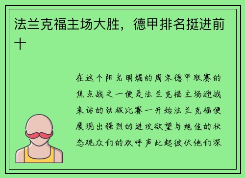 法兰克福主场大胜，德甲排名挺进前十