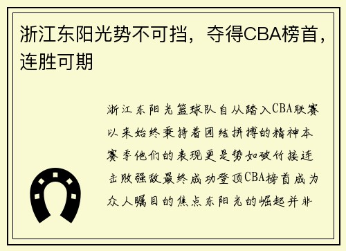 浙江东阳光势不可挡，夺得CBA榜首，连胜可期