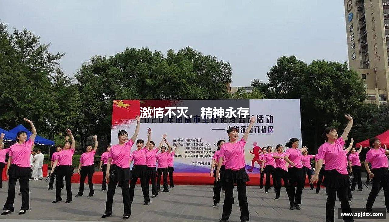 威廉希尔中文激情不灭，精神永存